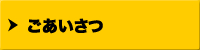 ごあいさつ