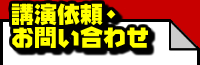 講演依頼・お問い合わせ