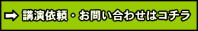 講演依頼・お問い合わせはコチラ