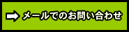 メールでのお問い合わせ