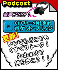 くすぐりトーク持ち歩き！　ポケット・ブリッジ
