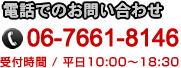 電話でのお問い合わせ　06-6445-8886