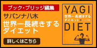 サバンナ八木　世界一長続きするダイエット