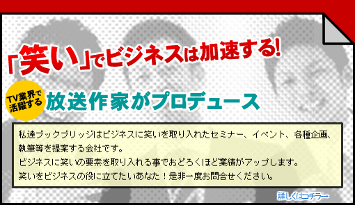 吉本興業公認！「笑い」でビジネスは加速する！