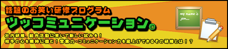 ツッコミュニケーション®させていただきます！