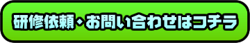 研修依頼・お問い合わせはコチラ