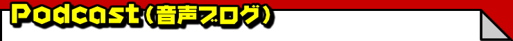 Podcast（音声ブログ）