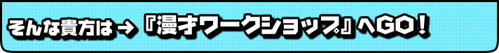 そんな貴女は「漫才ワークショップ」へGO!