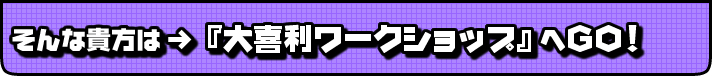 そんな貴女は「大喜利ワークショップ」へGO!