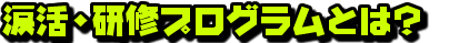 涙活・研修プログラムとは？