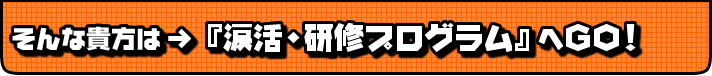 そんな貴女は「涙活・研修プログラム」へGO!