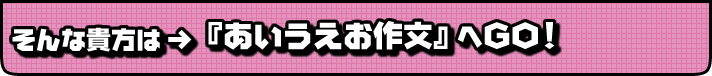 そんな貴女は「あいうえお作文」へGO!